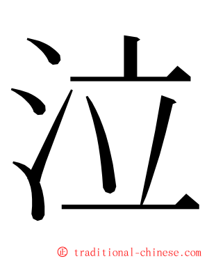 泣 ming font