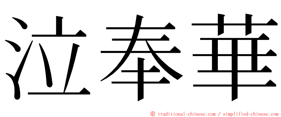 泣奉華 ming font