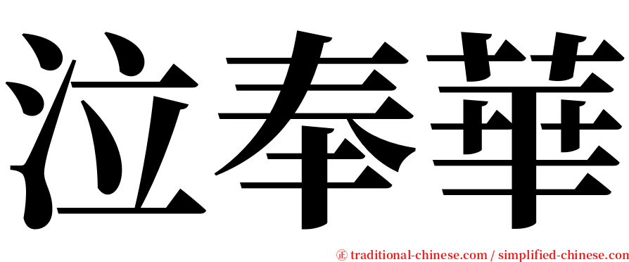 泣奉華 serif font