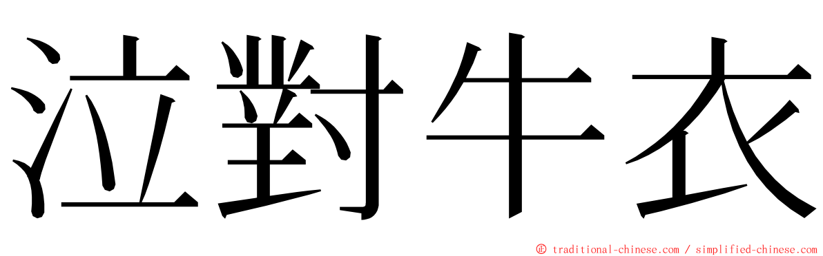 泣對牛衣 ming font