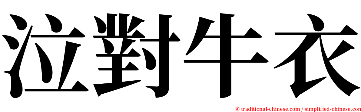 泣對牛衣 serif font