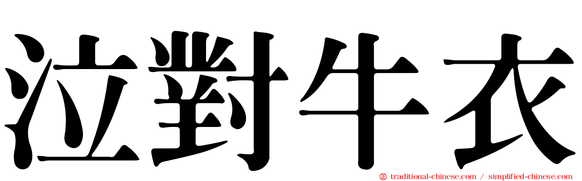 泣對牛衣