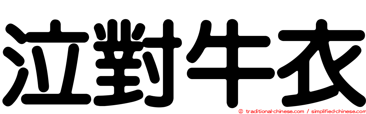 泣對牛衣