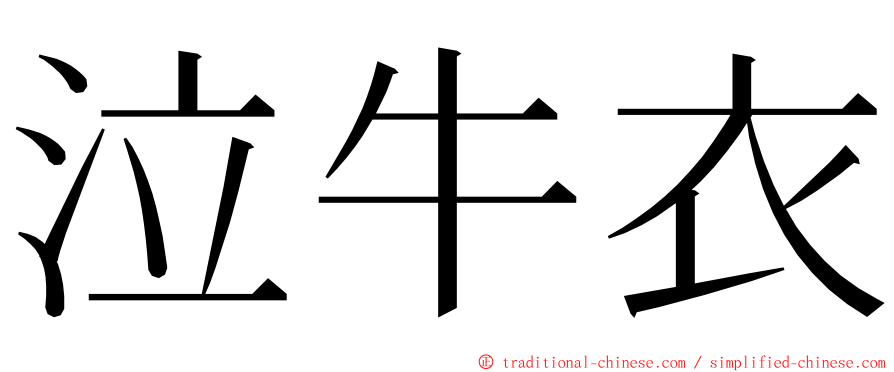 泣牛衣 ming font