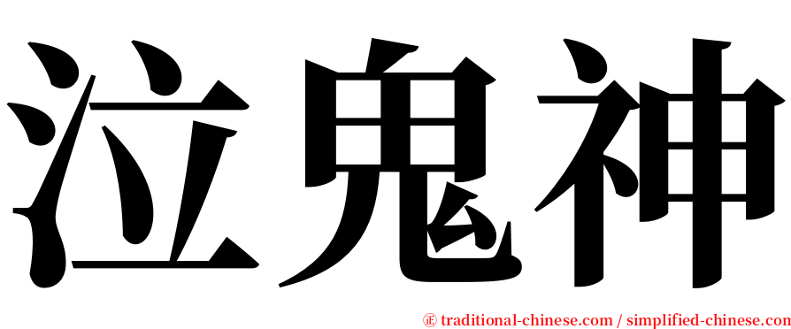 泣鬼神 serif font