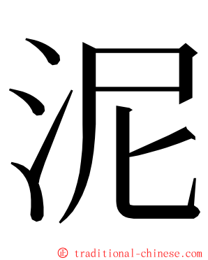 泥 ming font