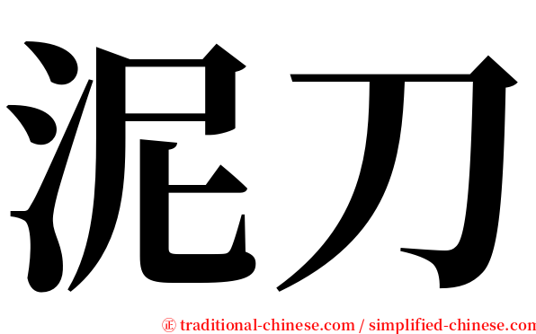 泥刀 serif font