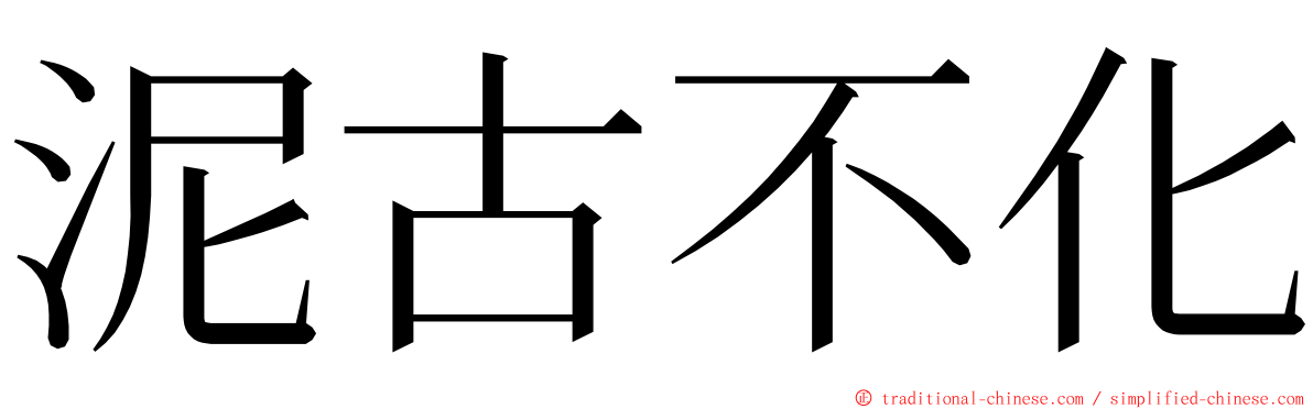 泥古不化 ming font