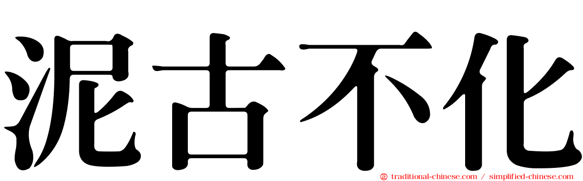 泥古不化