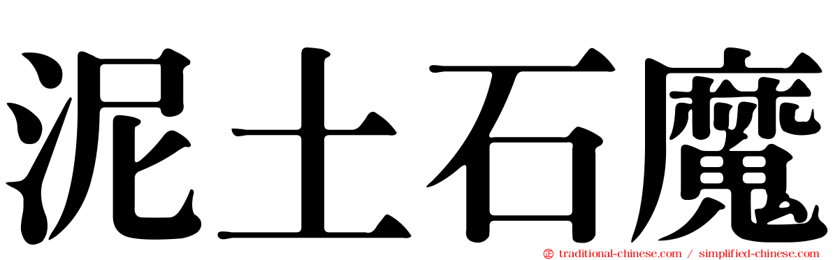 泥土石魔