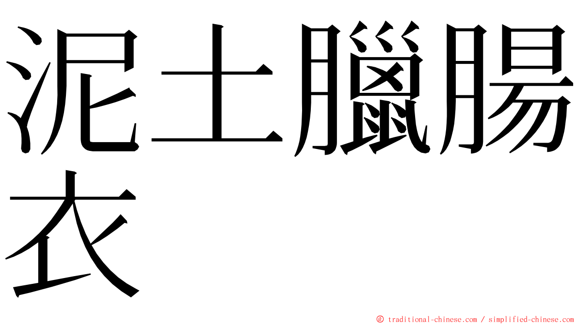 泥土臘腸衣 ming font