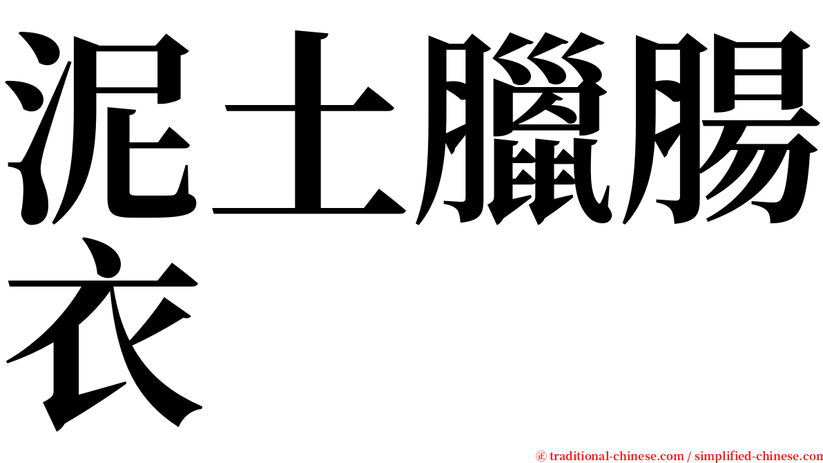 泥土臘腸衣 serif font