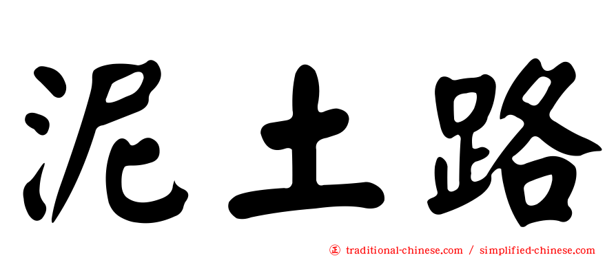 泥土路