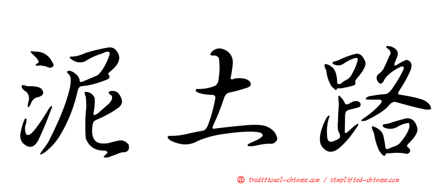泥土路