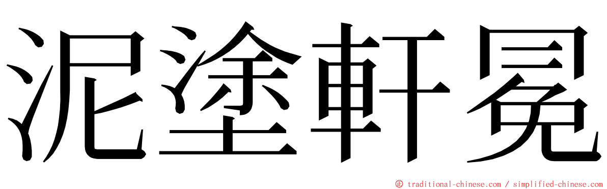 泥塗軒冕 ming font