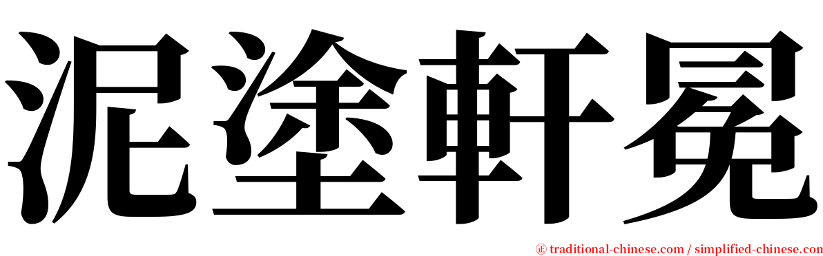 泥塗軒冕 serif font