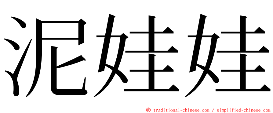 泥娃娃 ming font