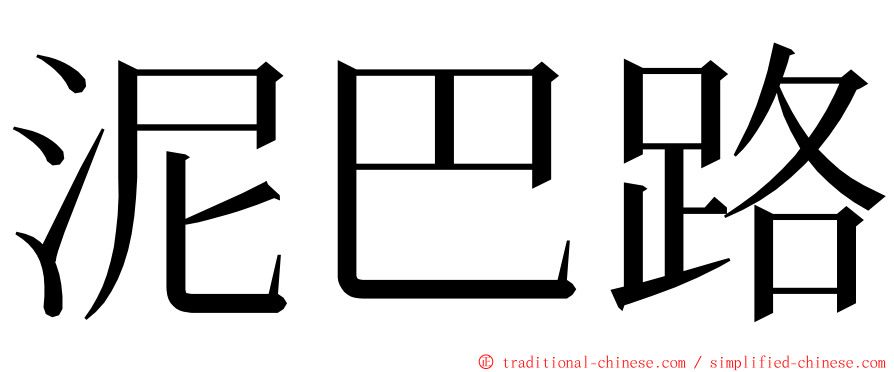 泥巴路 ming font