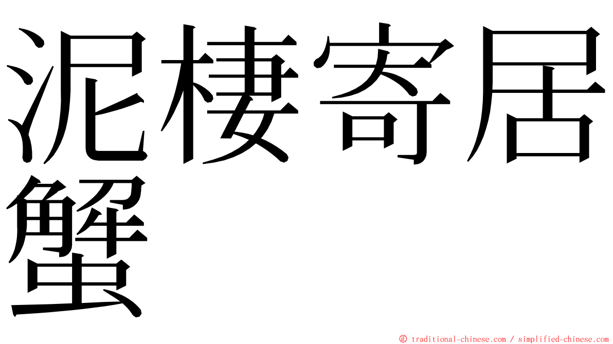 泥棲寄居蟹 ming font