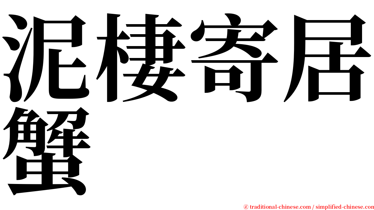 泥棲寄居蟹 serif font