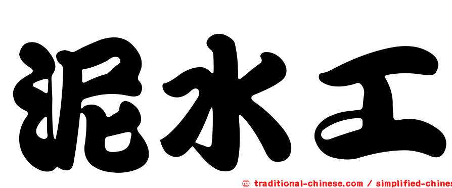 泥水工