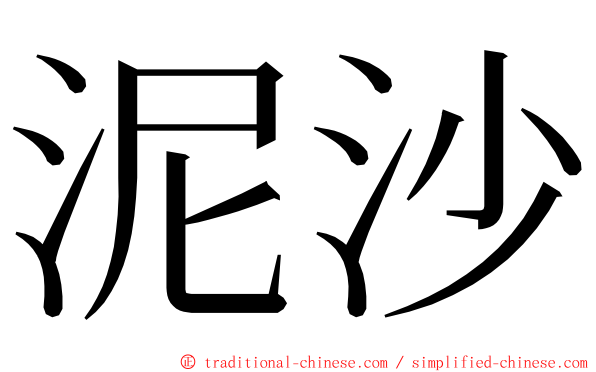 泥沙 ming font