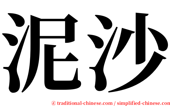 泥沙 serif font