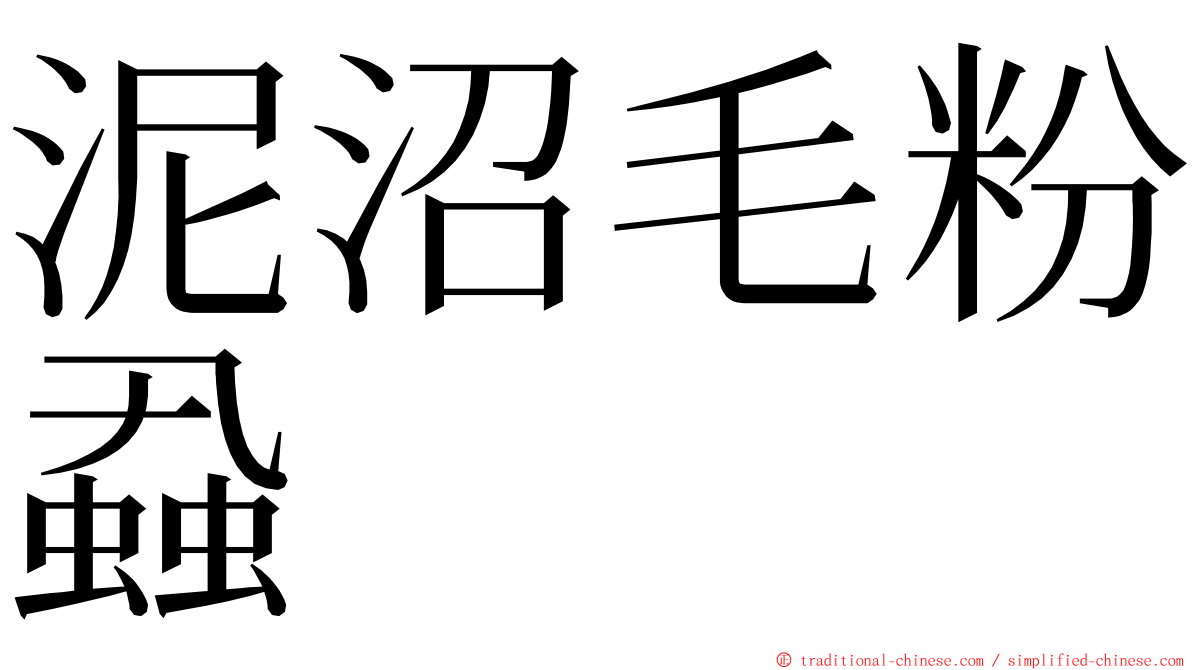 泥沼毛粉蝨 ming font