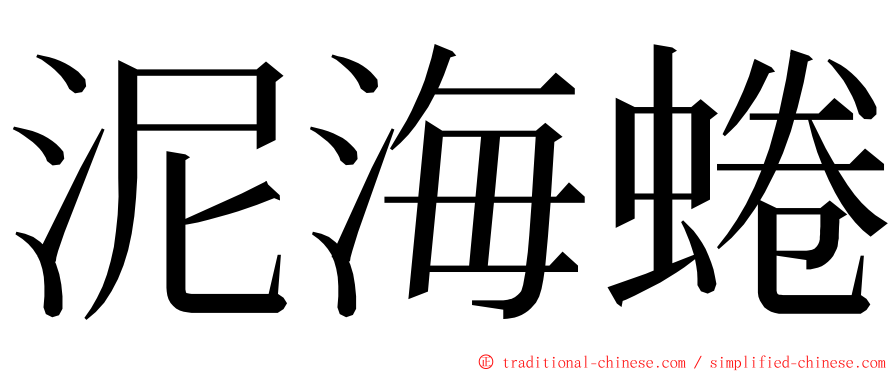 泥海蜷 ming font