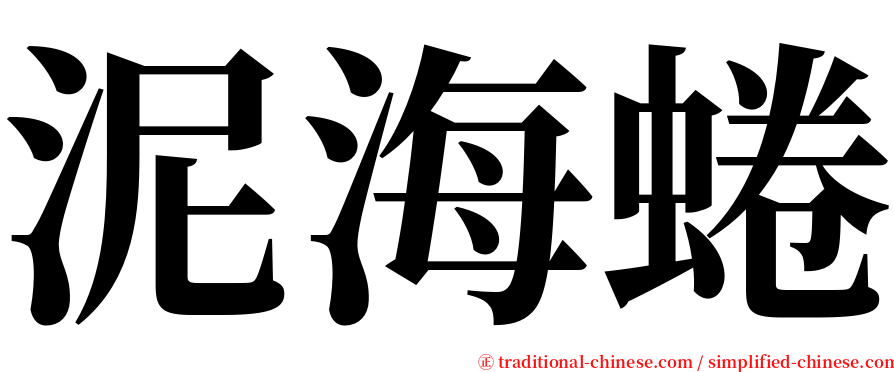 泥海蜷 serif font