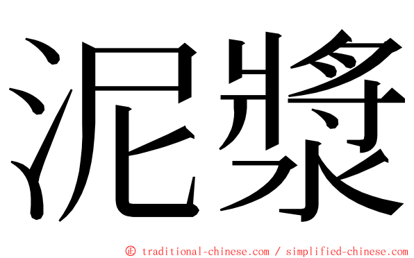 泥漿 ming font