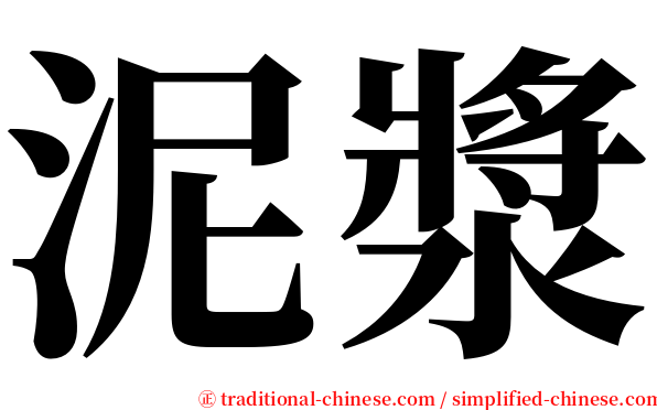 泥漿 serif font