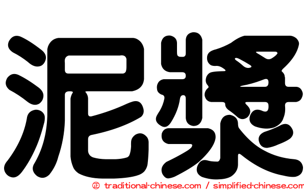 泥漿