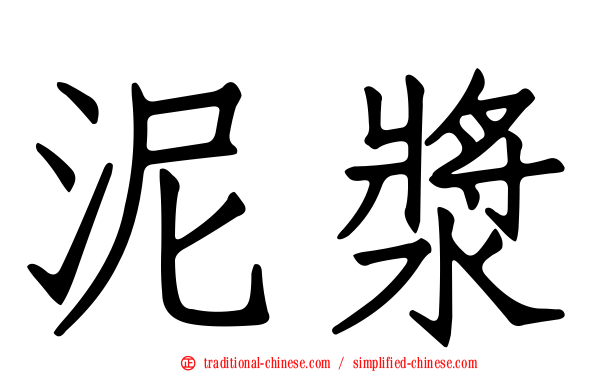 泥漿