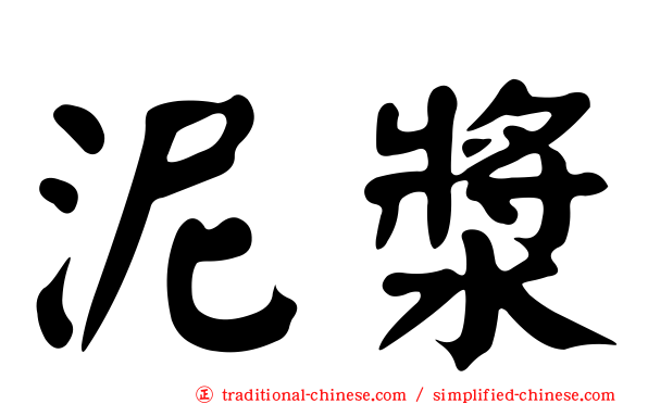 泥漿