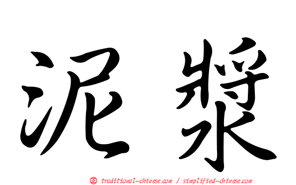 泥漿