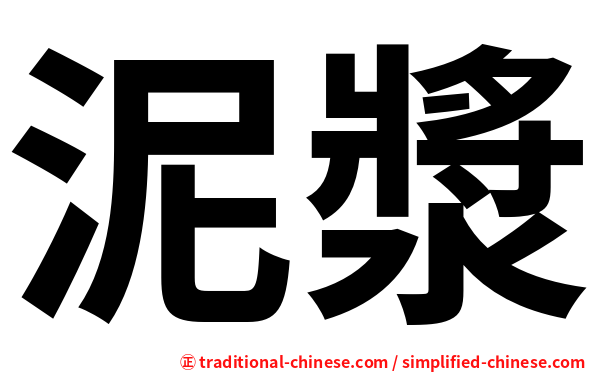 泥漿
