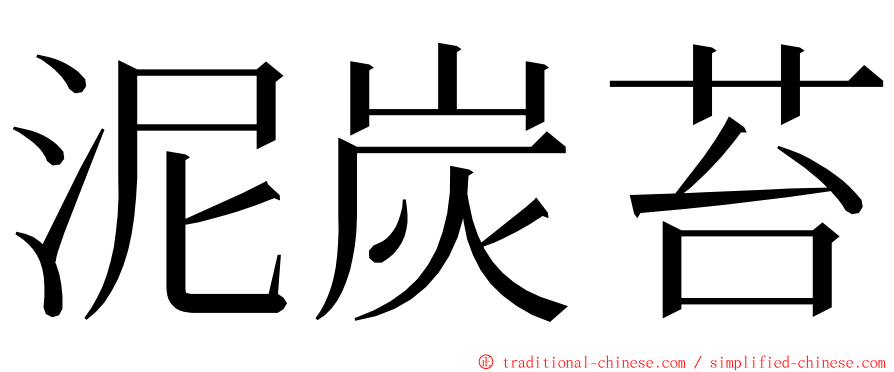 泥炭苔 ming font