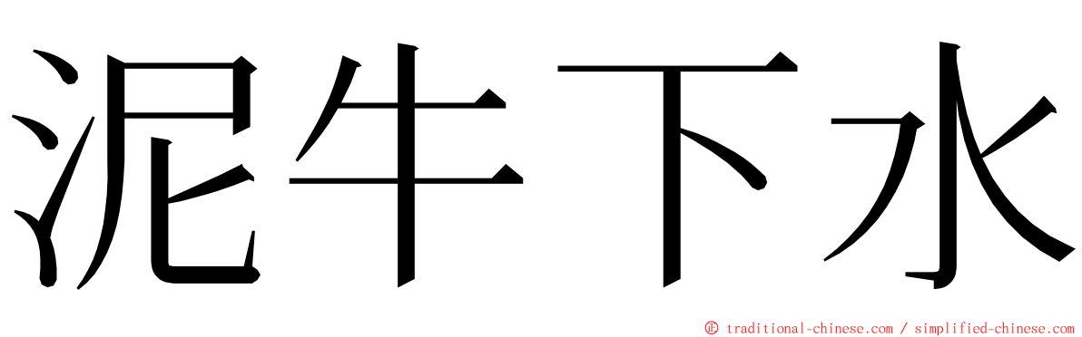 泥牛下水 ming font