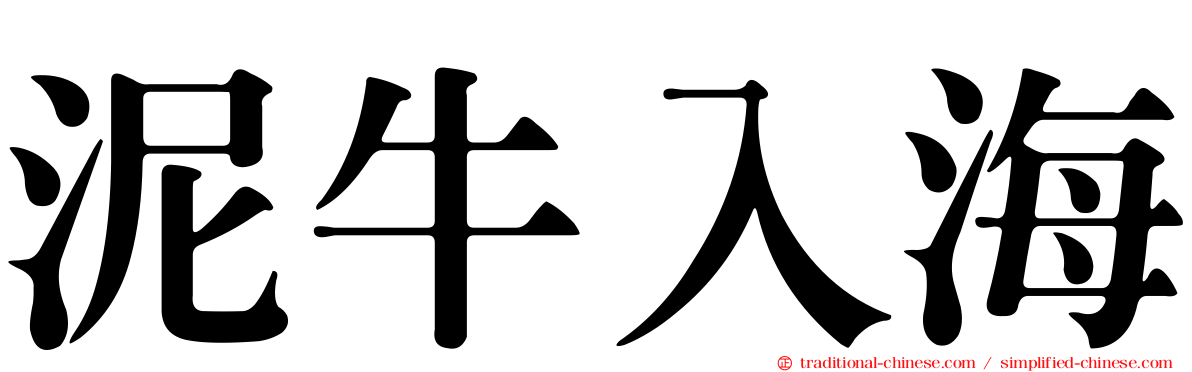 泥牛入海