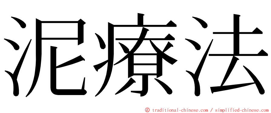 泥療法 ming font