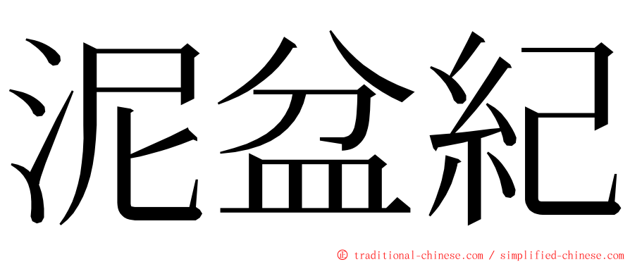 泥盆紀 ming font