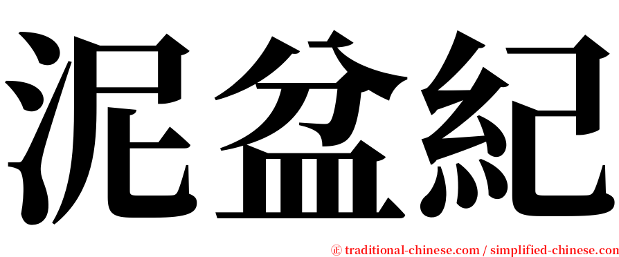 泥盆紀 serif font