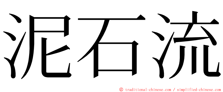 泥石流 ming font