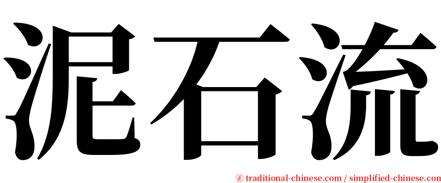 泥石流 serif font