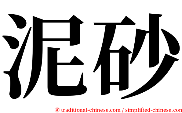 泥砂 serif font