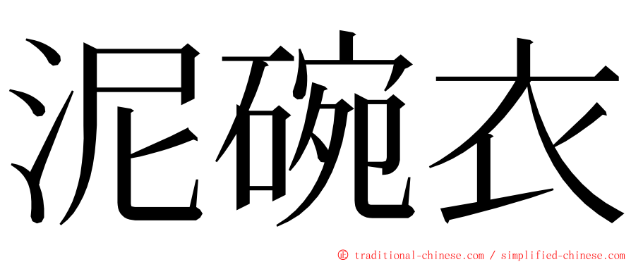 泥碗衣 ming font