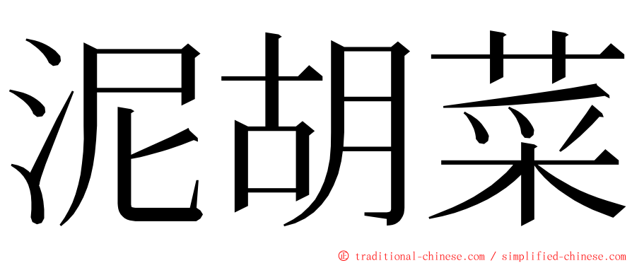 泥胡菜 ming font