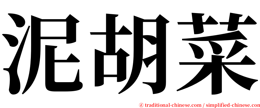 泥胡菜 serif font