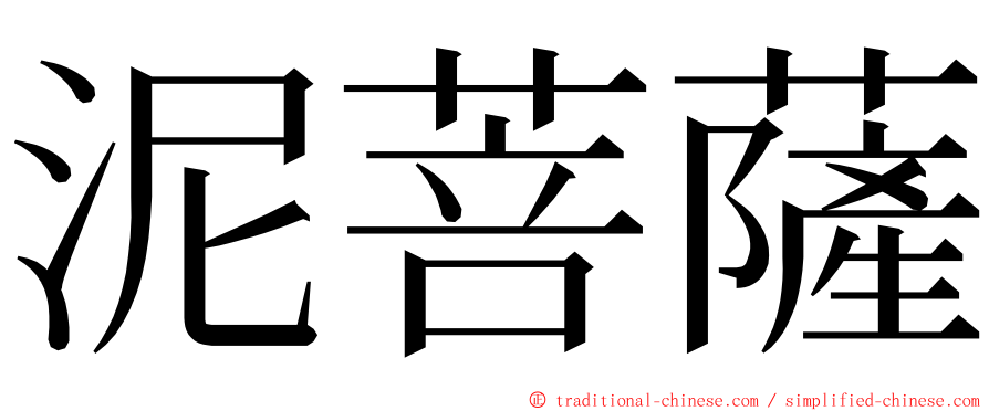 泥菩薩 ming font